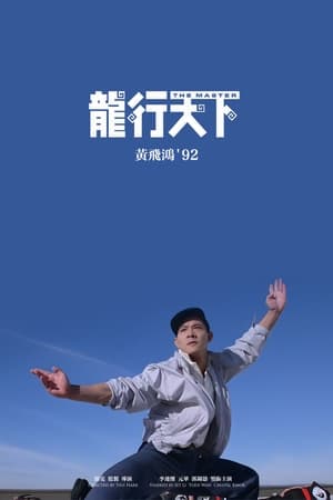Poster 黃飛鴻'92之龍行天下 1992