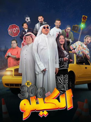 الكيلو 300