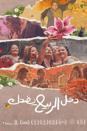 دخل الربيع يضحك