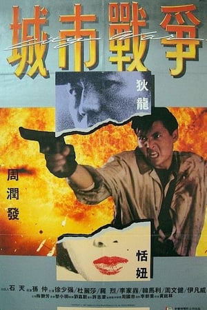 Poster Wojna w Mieście 1988