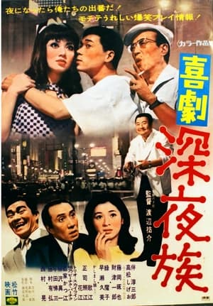 Poster 喜劇 深夜族 (1969)