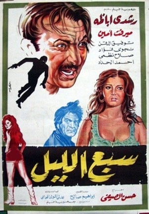 Poster سبع الليل 1971