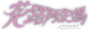 花路阿朱妈 — Logos 2