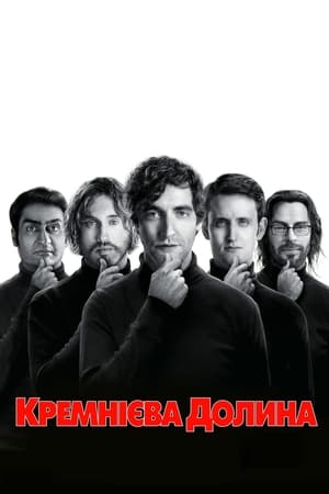 Poster Кремнієва долина Сезон 6 РассФест 2019