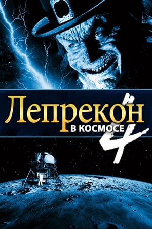 Лепрекон 4: В космосе