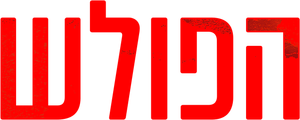 The Intruder — Logos 7
