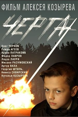 Poster Черта 2009