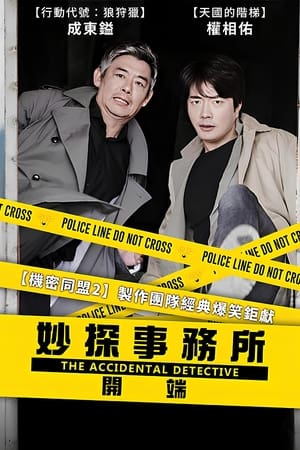 侦探：为了原点 (2015)