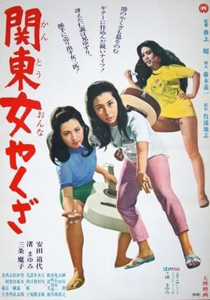 Poster 関東女やくざ 1968