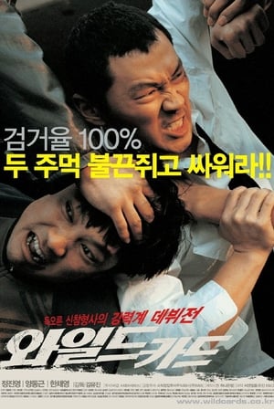 와일드 카드 (2003)