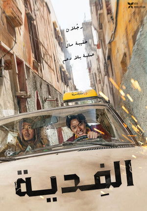 الفِدية (2023)