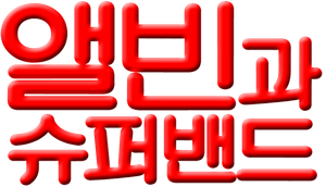 앨빈과 슈퍼밴드