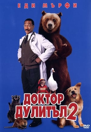 Poster Доктор Дулитъл 2 2001