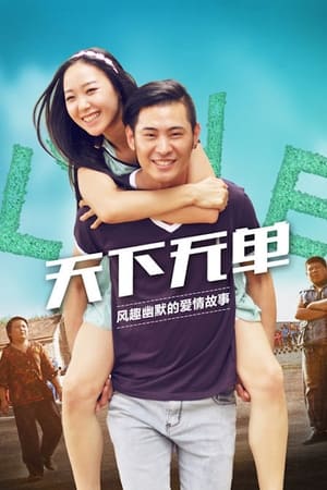 天下无单 (2015)