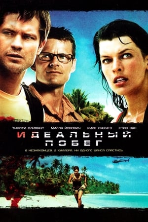 Идеальный побег (2009)