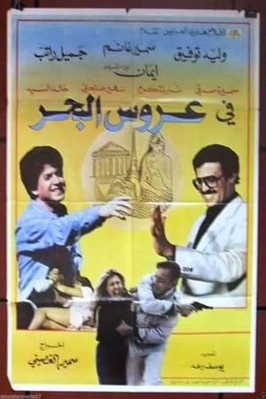 Poster عروس البحر 1980