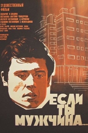 Poster Если ты мужчина... 1972