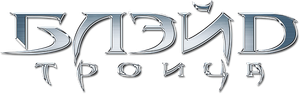 Blade Trinity — Logos 10