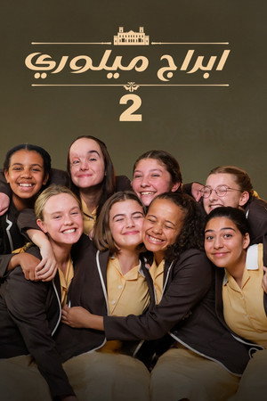 الموسم 2