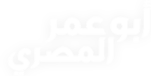 أبو عمر المصري — Logos 1