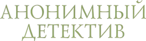 Анонимный детектив — Logos 1