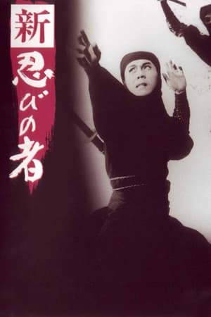 Poster 新・忍びの者 1963