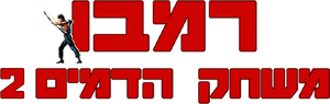 Rambo: First Blood Part II — Logos 5