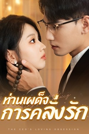 Image ท่านเผด็จการคลั่งรัก