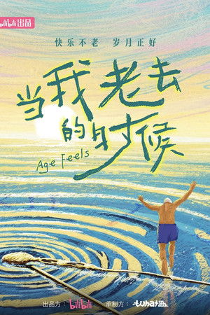 当我老去的时候