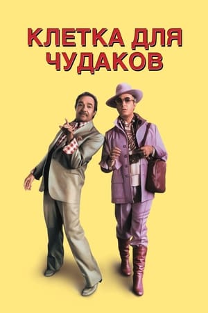 Клетка для чудаков 1978