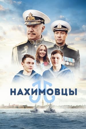 Poster Нахимовцы 2022