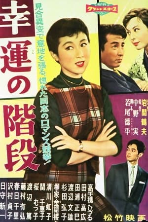 Poster 幸運の階段 1958