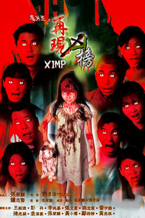 Poster 鬼片王之再現凶榜 1999