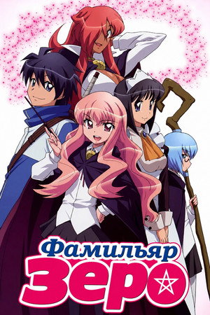 Image Фамильяр Зеро
