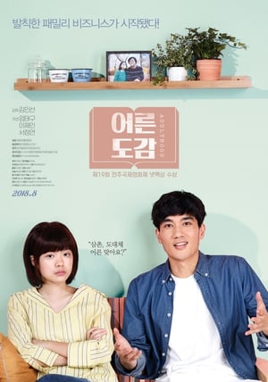 Poster 어른도감 2018