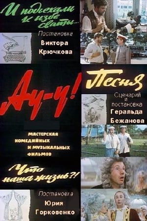 Poster Ау-у! (1975)