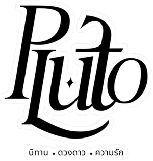 นิทาน ดวงดาว ความรัก — Logos 2