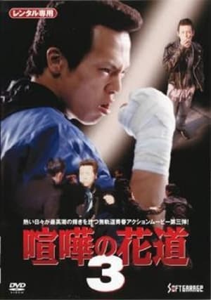Poster 大阪最強伝説　喧嘩の花道３ 1997
