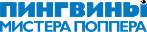 Mr. Popper's Penguins — Logos 3
