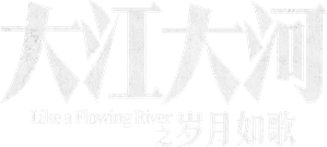 Like a Flowing River — Logos 5