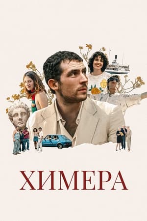 Химера (2023)