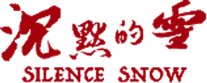 沉默的雪 — Logos 1