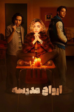 ارواح مدرسه