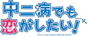 Love, Chunibyo & Other Delusions! — Logos 3
