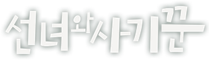 선녀와 사기꾼 — Logos 1