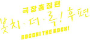 극장총집편 봇치 더 록! 후편