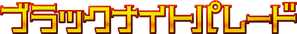 ブラックナイトパレード — Logos 1