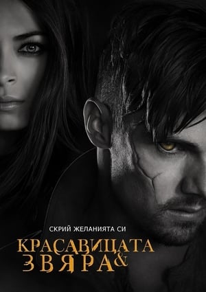 Poster Красавицата и звяра Сезон 4 Епизод 12 2016