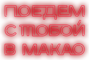 Поедем с тобой в Макао — Logos 1