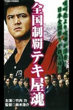 Poster Nationwide Conquering Tekiya Spirit Chapter 2 Sardine Shrine and Love Fubuki (2001)